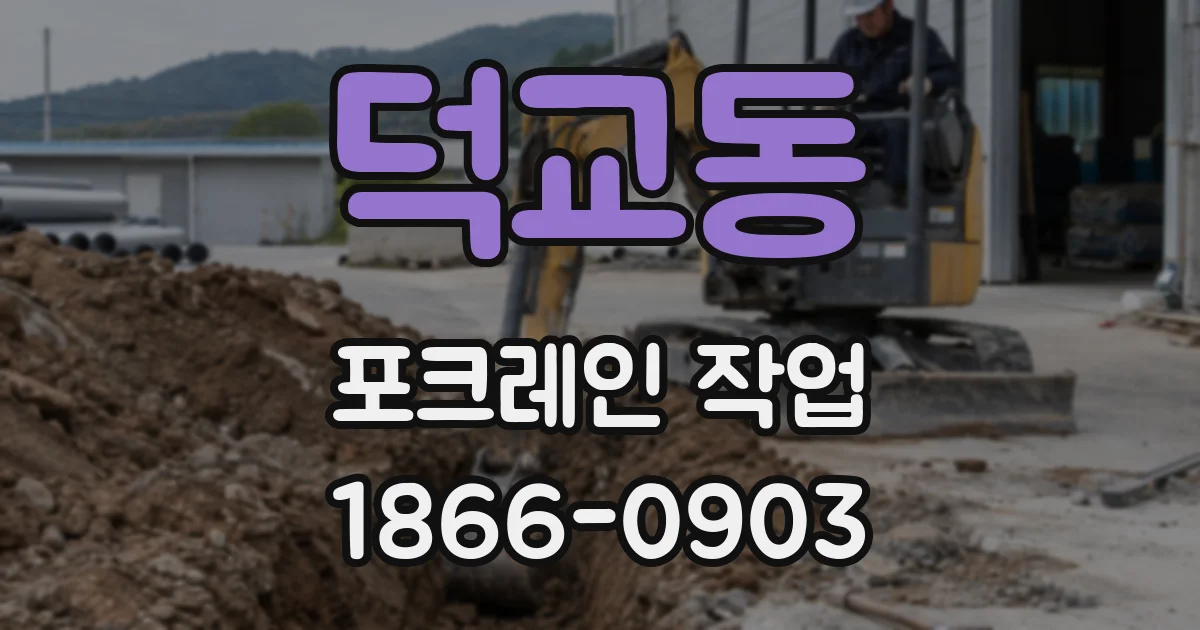 덕교동 포크레인 작업