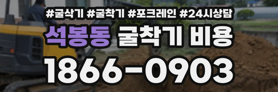 석봉동 굴착기비용 상담 전화 1866-0903