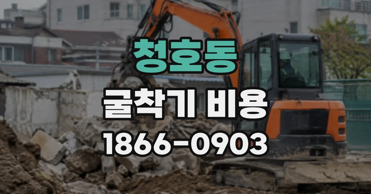 청호동 굴착기비용