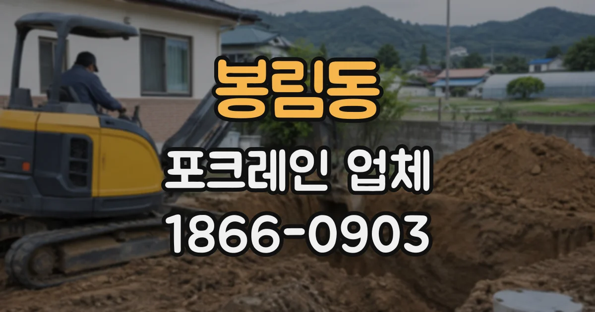 봉림동 포크레인업체