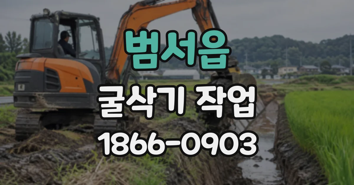 범서읍 굴삭기작업