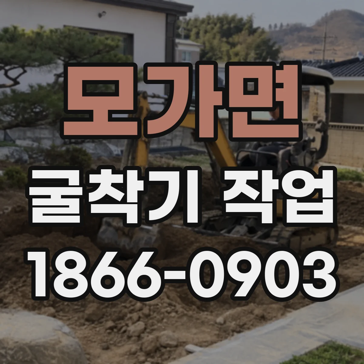 모가면 굴착기 작업