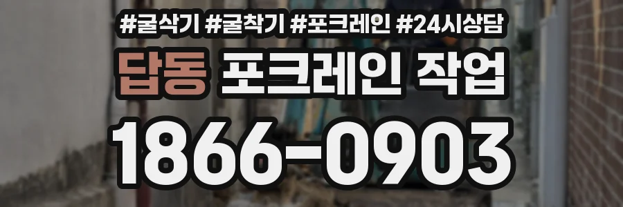 답동 포크레인 작업