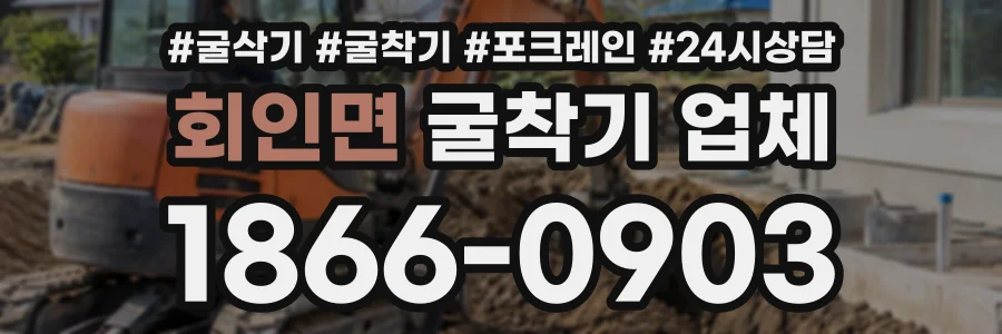 회인면 굴착기업체 상담 전화 1866-0903