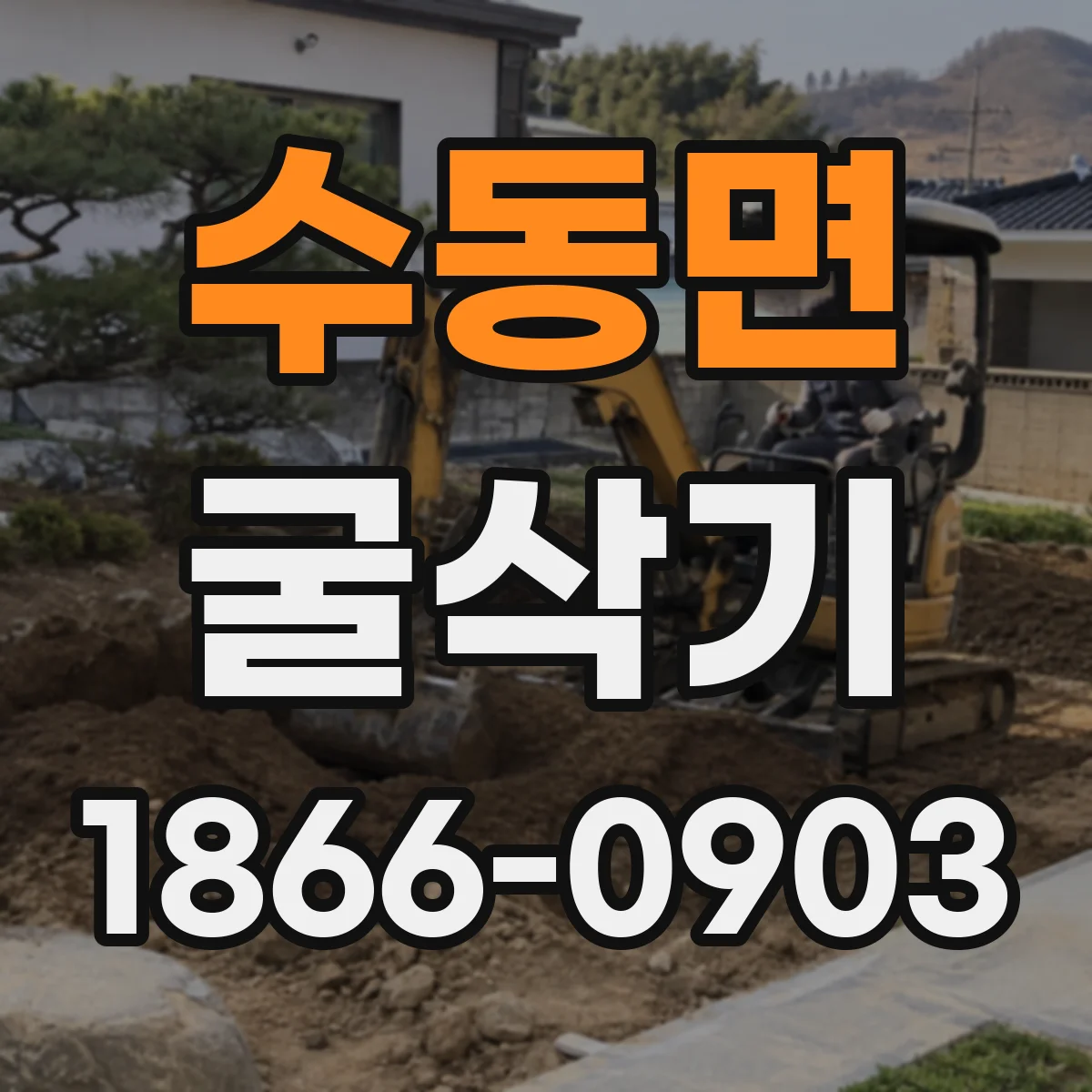 수동면 굴삭기