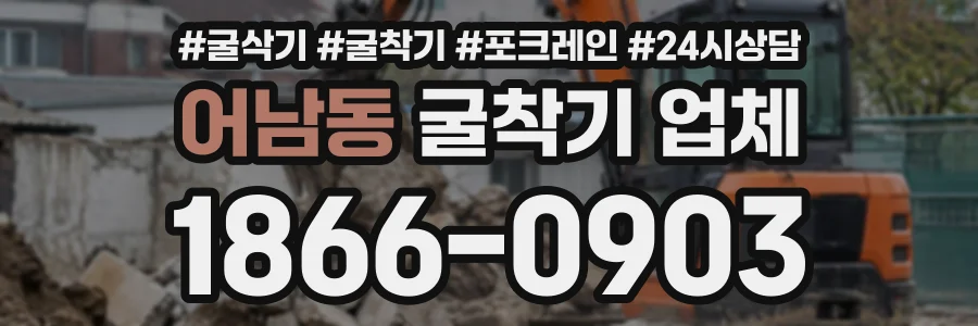 어남동 굴착기업체 상담 전화 1866-0903