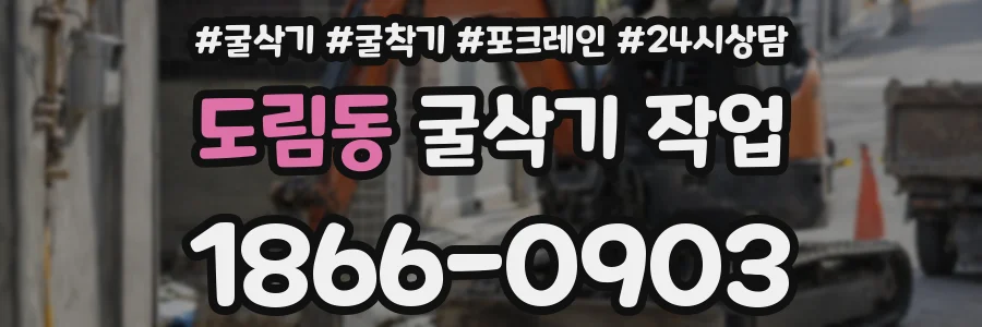 도림동 굴삭기 작업