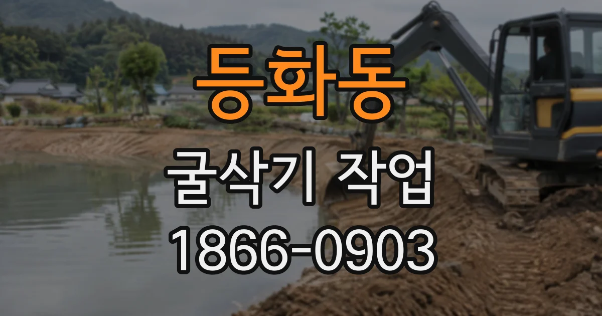 등화동 굴삭기작업