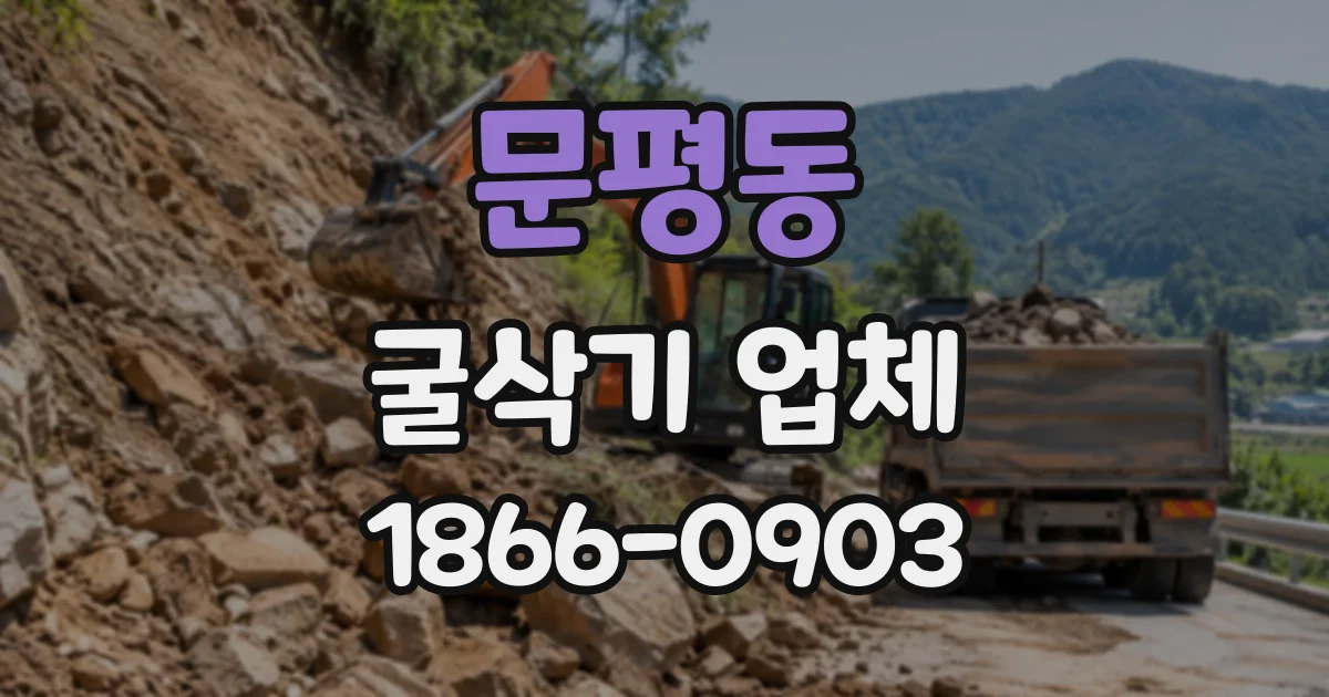 문평동 굴삭기업체