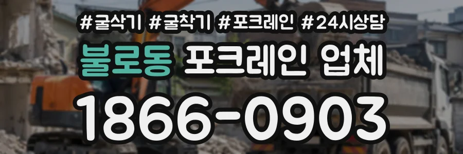 불로동 포크레인업체 상담 전화 1866-0903