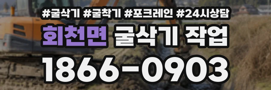 회천면 굴삭기작업 상담 전화 1866-0903