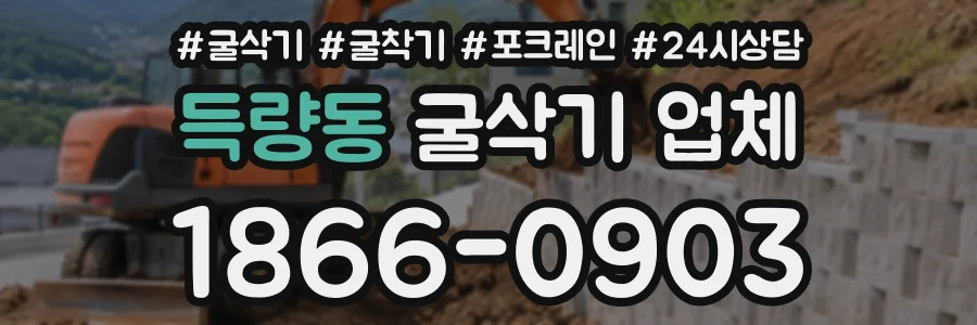 득량동 굴삭기업체 상담 전화 1866-0903