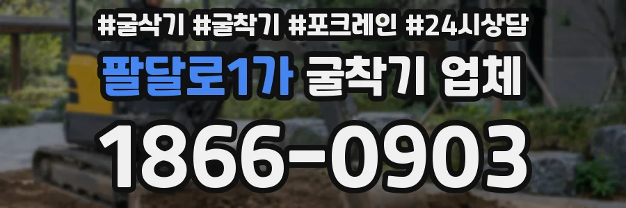 팔달로1가 굴착기 업체