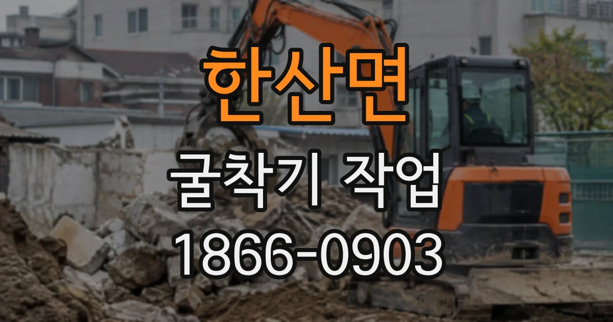 한산면 굴착기작업