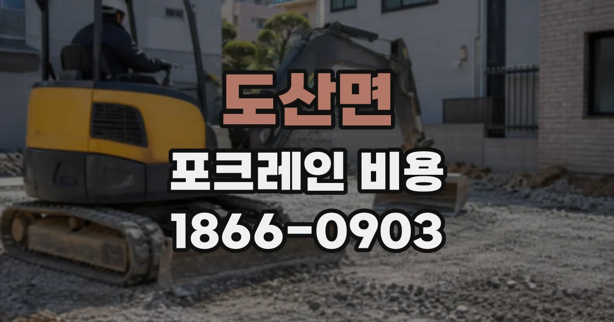 도산면 포크레인비용