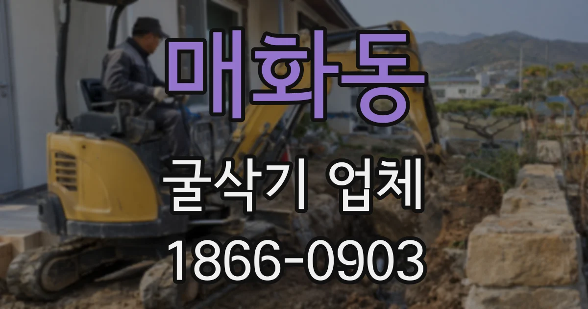 매화동 굴삭기 업체