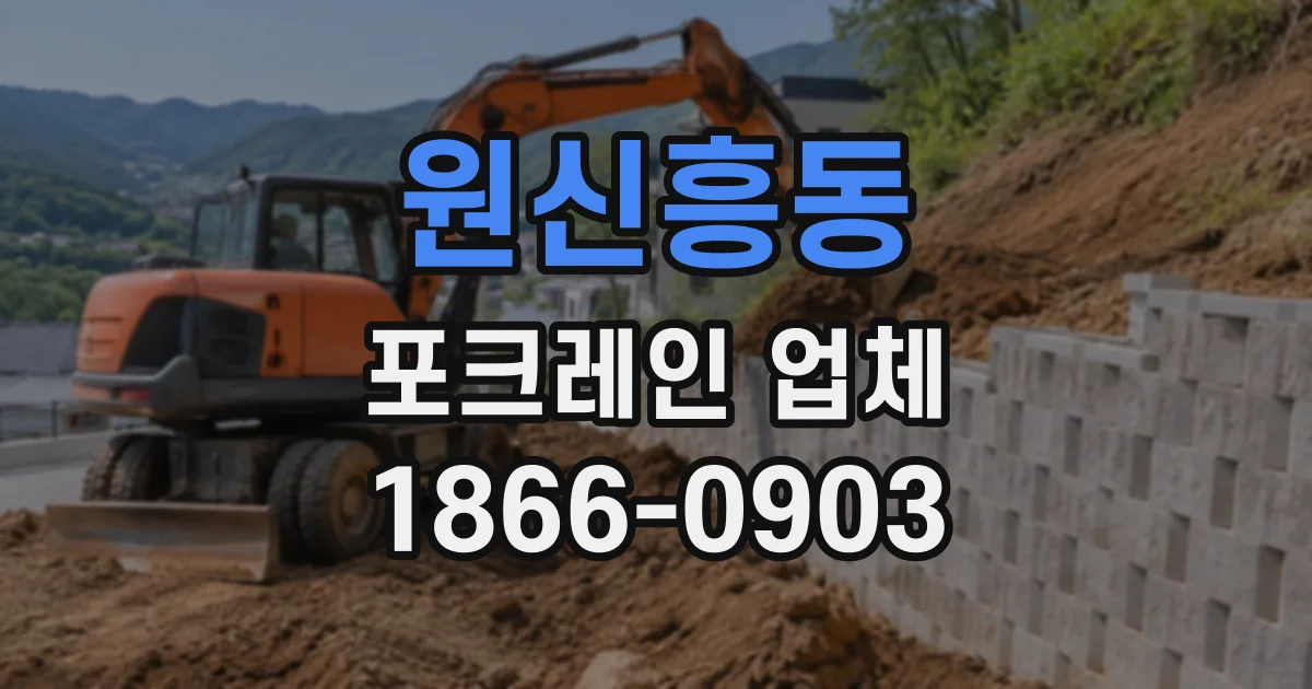 원신흥동 포크레인업체