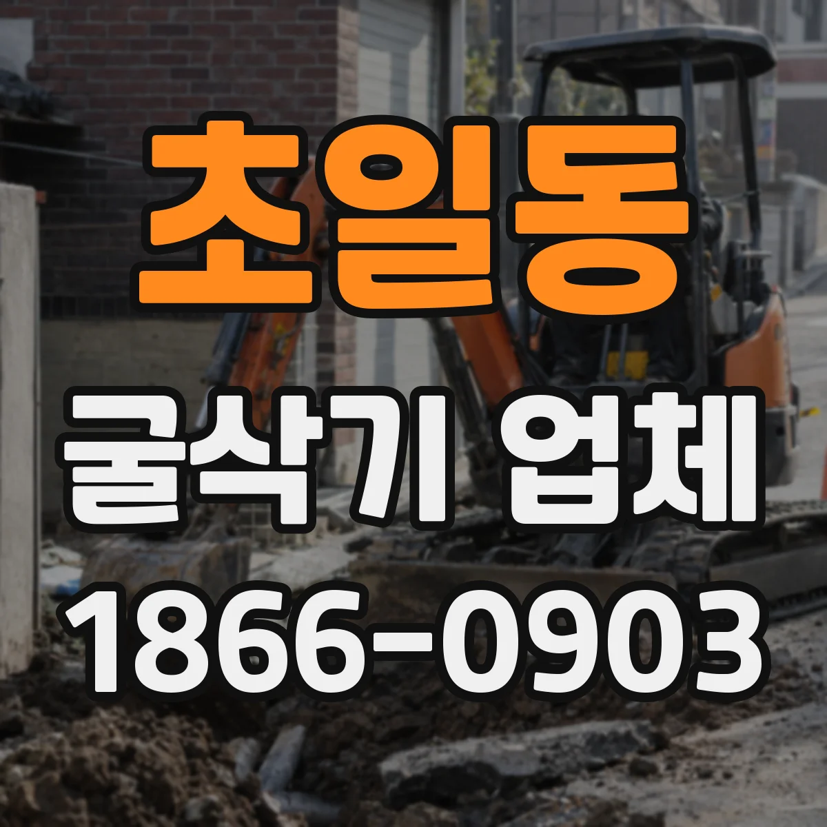 초일동 굴삭기 업체