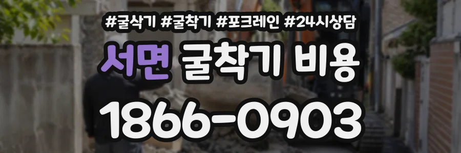 서면 굴착기비용 상담 전화 1866-0903