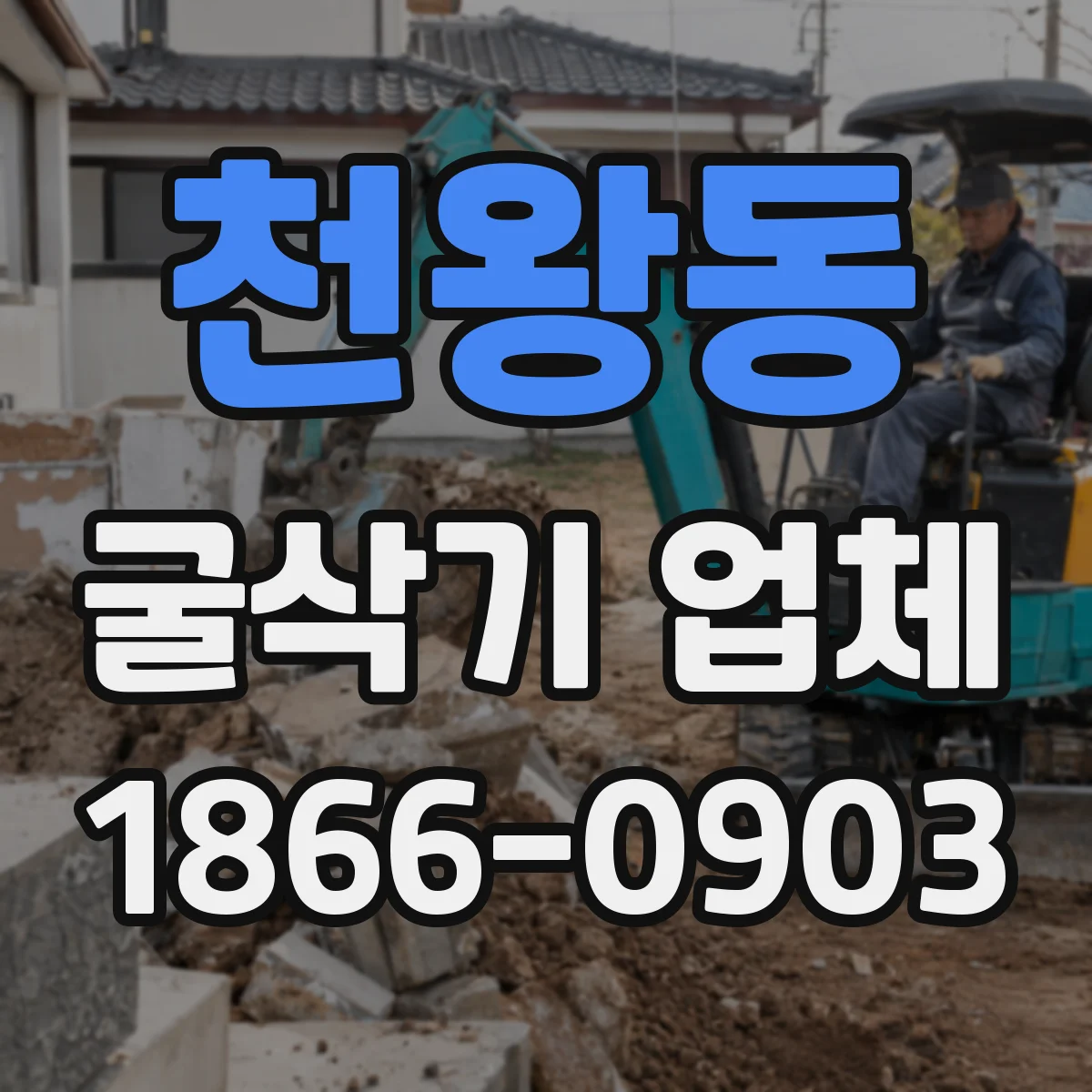 천왕동 굴삭기 업체