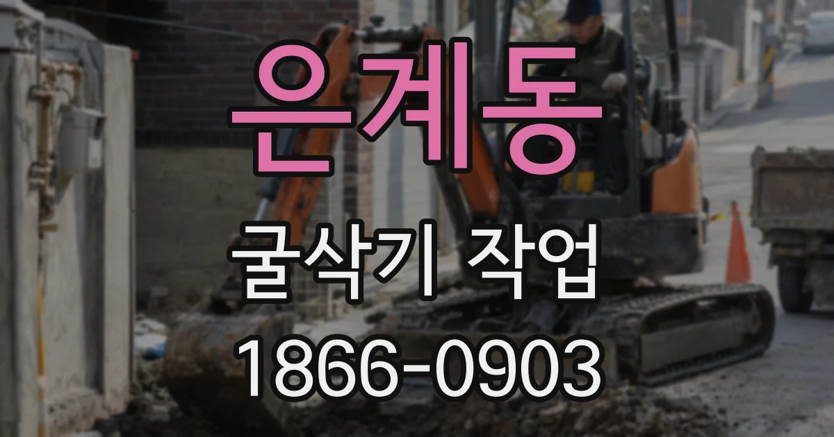 은계동 굴삭기 작업