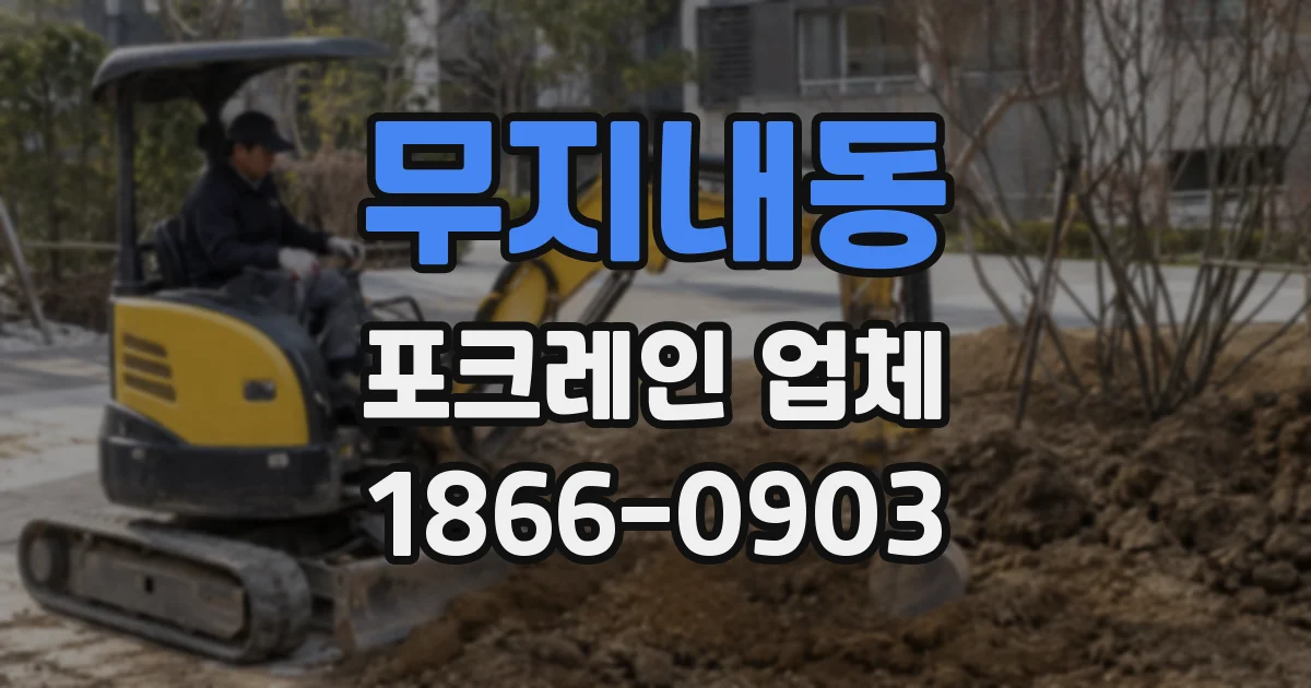 무지내동 포크레인 업체