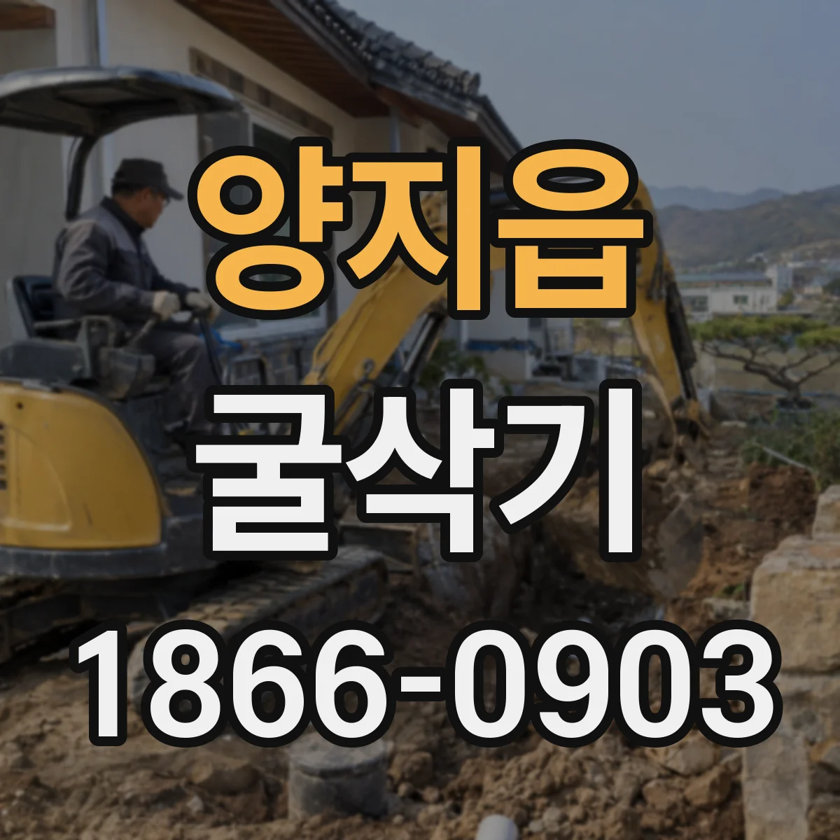 양지읍 굴삭기