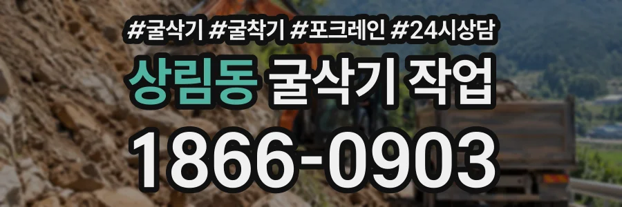 상림동 굴삭기작업 상담 전화 1866-0903