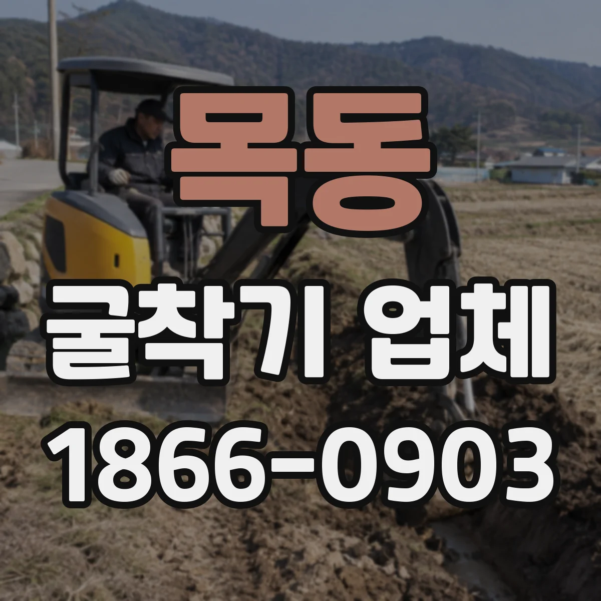 목동 굴착기 업체