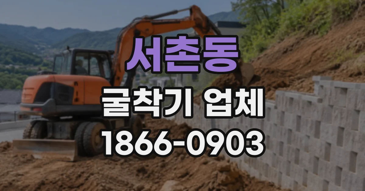 서촌동 굴착기업체