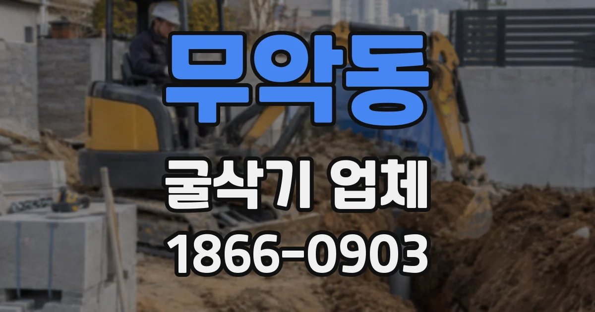 무악동 굴삭기 업체