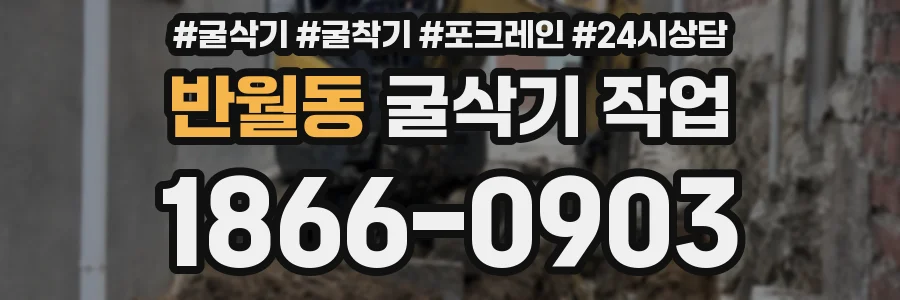 반월동 굴삭기 작업
