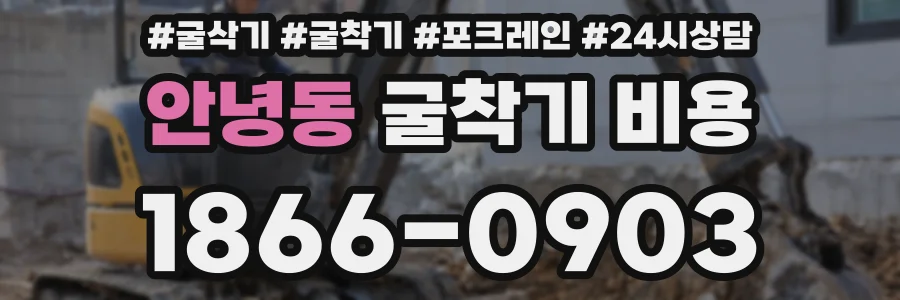 안녕동 굴착기 비용