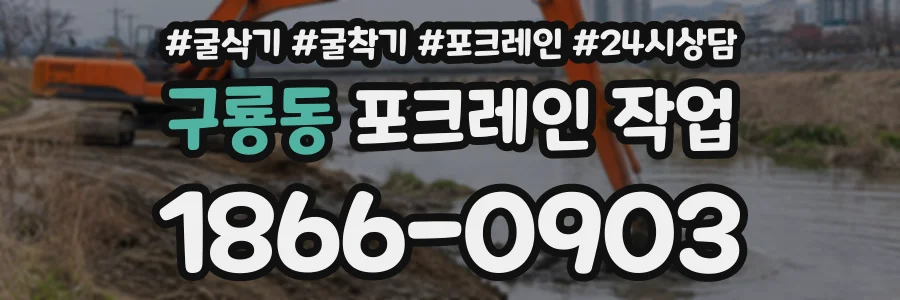 구룡동 포크레인작업 상담 전화 1866-0903