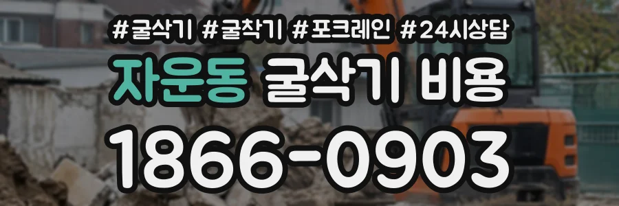 자운동 굴삭기비용 상담 전화 1866-0903