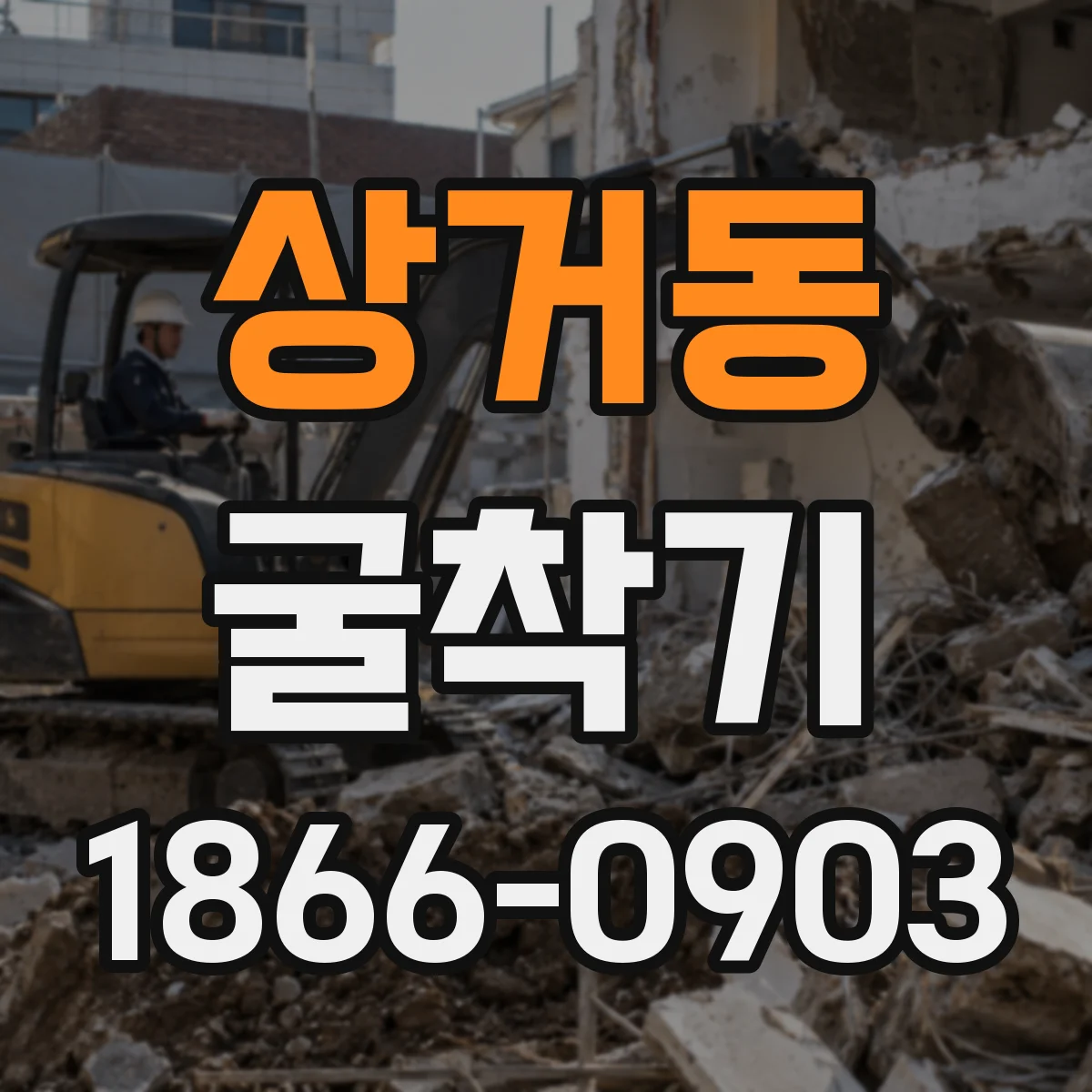 상거동 굴착기