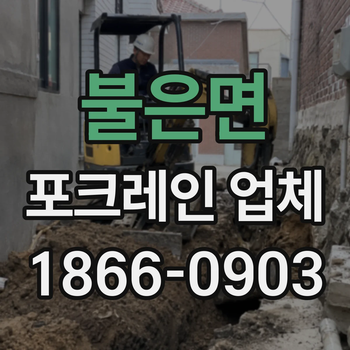 불은면 포크레인 업체