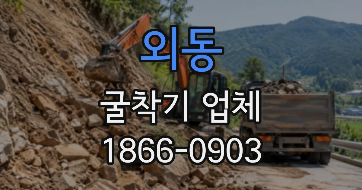외동 굴착기업체