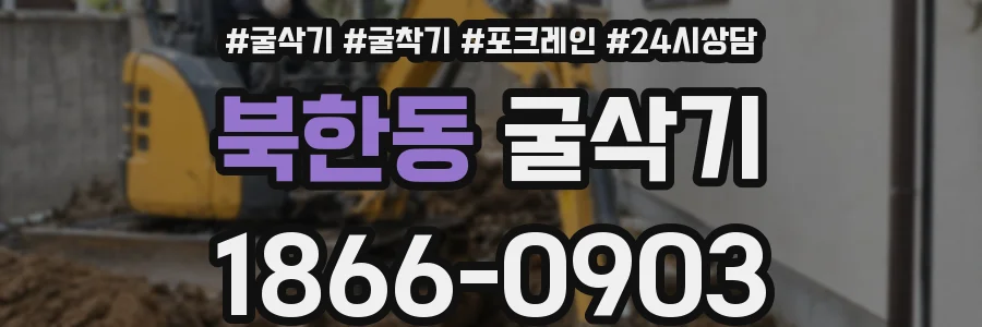 북한동 굴삭기