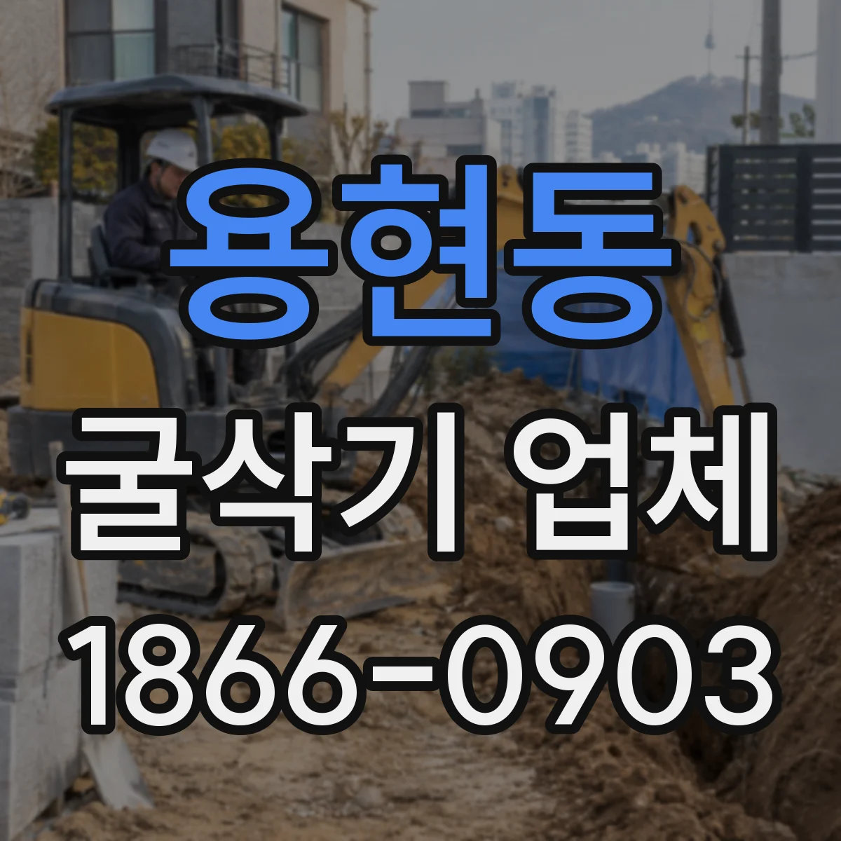 용현동 굴삭기 업체