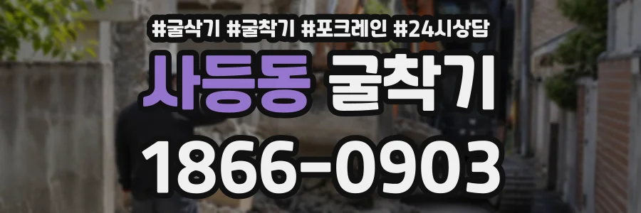 사등동 굴착기 상담 전화 1866-0903