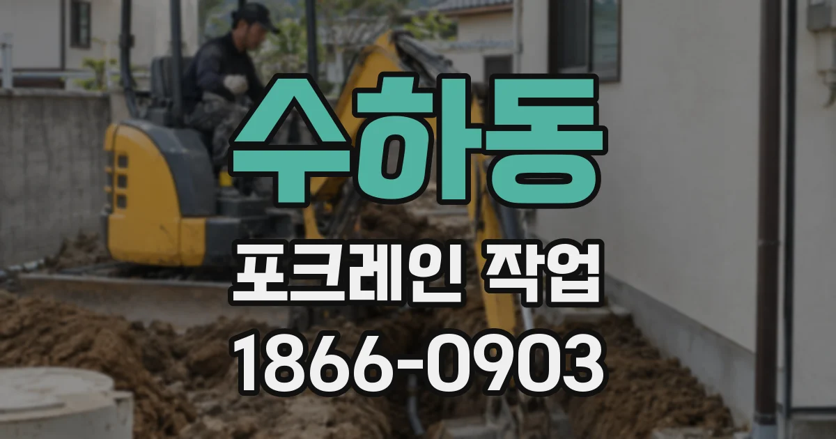 수하동 포크레인 작업