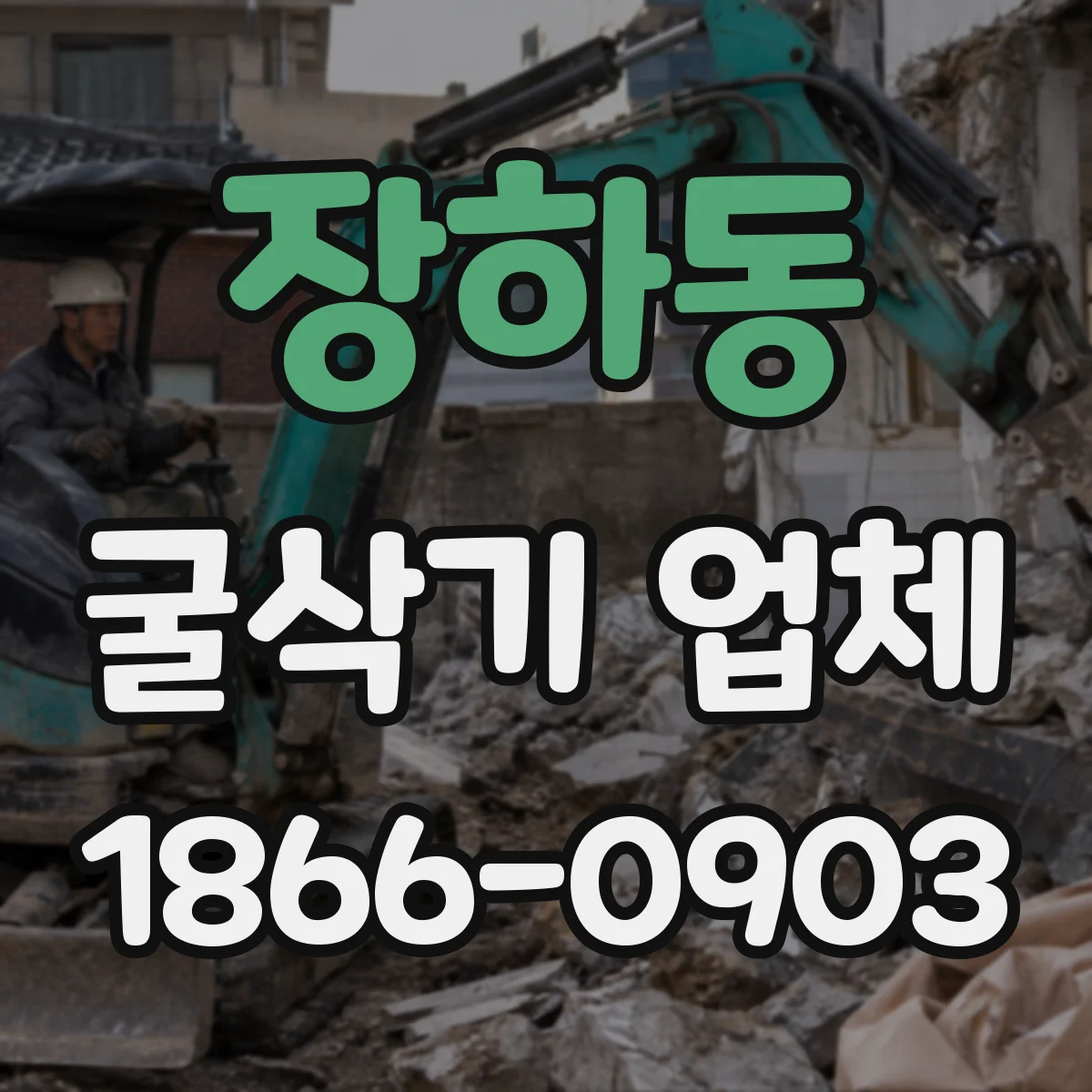 장하동 굴삭기 업체