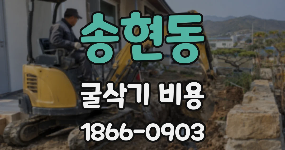 송현동 굴삭기 비용