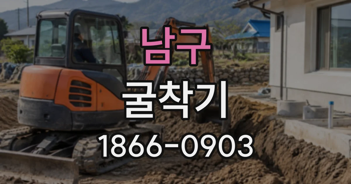 남구 굴착기