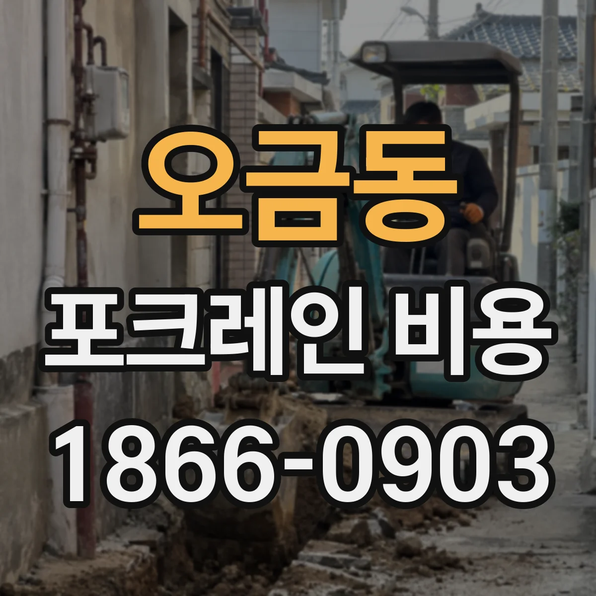 오금동 포크레인 비용