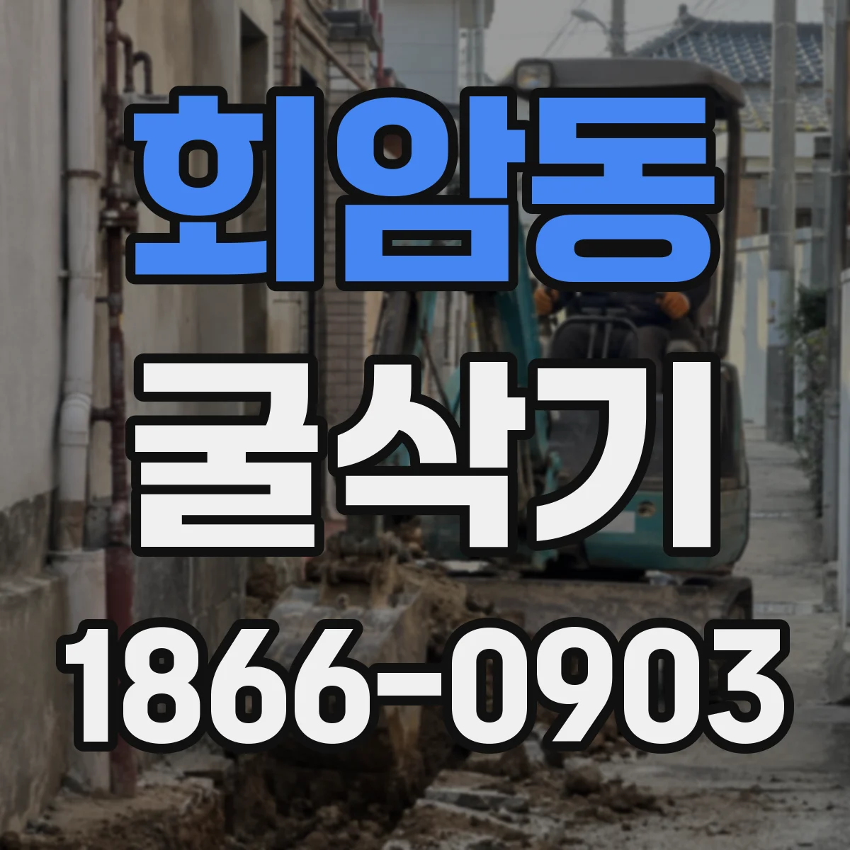 회암동 굴삭기