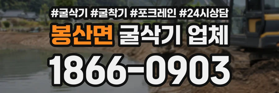 봉산면 굴삭기업체 상담 전화 1866-0903