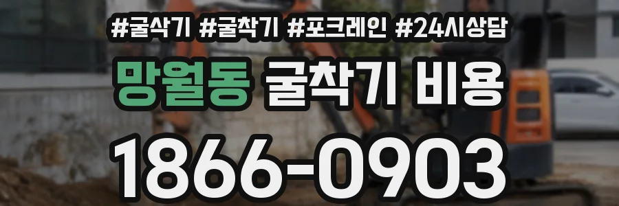 망월동 굴착기 비용