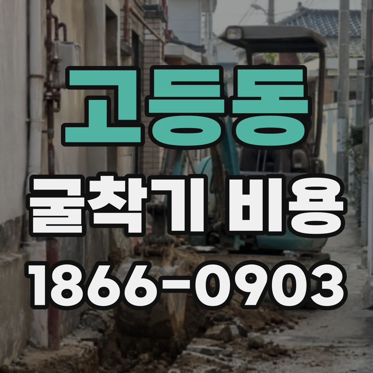 고등동 굴착기 비용